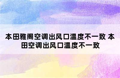 本田雅阁空调出风口温度不一致 本田空调出风口温度不一致